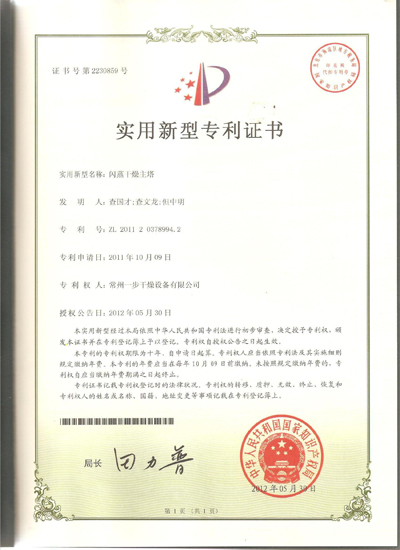 “闪蒸干燥主塔和破碎干燥装置”喜获实用新型专利认定 “闪蒸干燥主塔和破碎干燥装置”喜获实用新型专利认定
