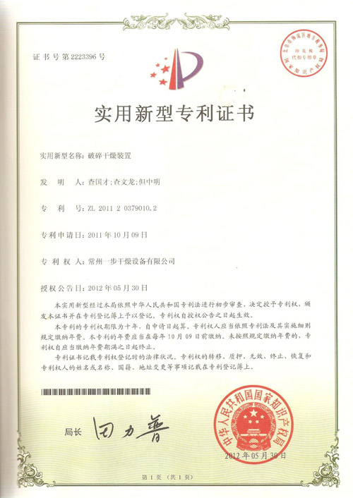 破碎装置专利证书